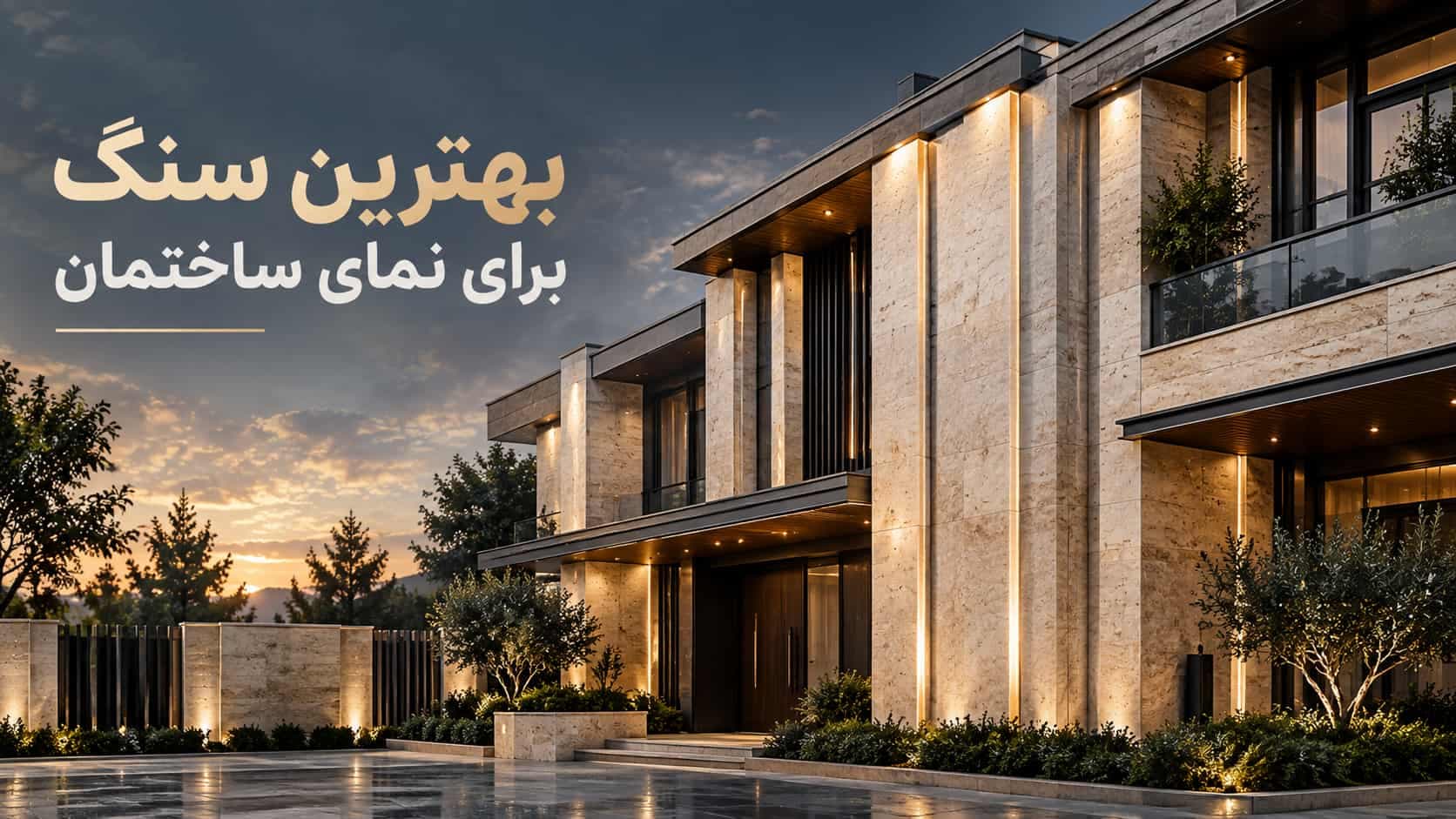 بهترین سنگ برای نمای ساختمان